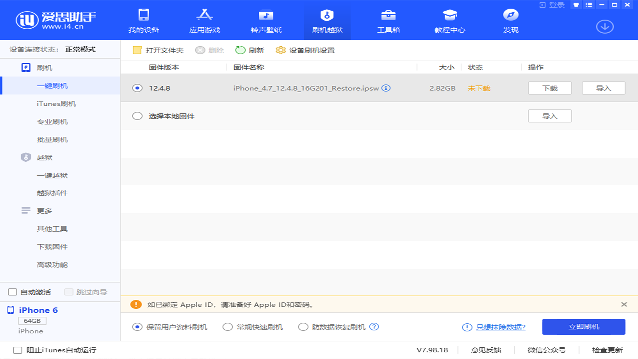 爱思助手官方下载刷机管理教程