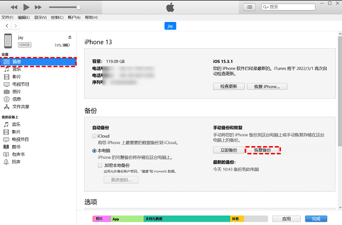 爱思助手备份恢复教程